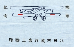 Wonderful 1930s Imp Japanese Army Air Force Sino-Japanese War "3rd Yokaichi Flight Regt" memorial T