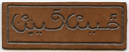 Early WWII USAAF Pilot or Air Crew Name Tape in Moroccan Arabic