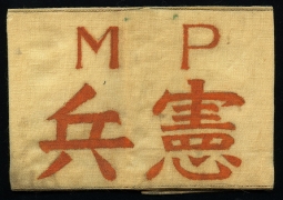 Ext. Rare Ca. 1946 USMC Military Police Armband Worn During Early Japan Occupation