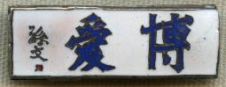 Unknown Chinese 1930's - WWII Enameled Badge
